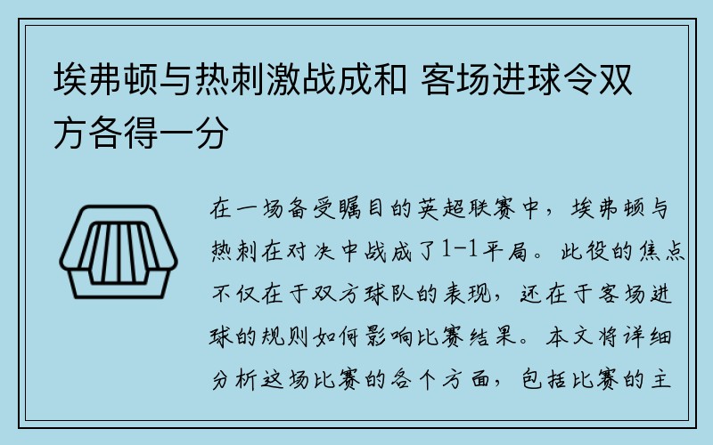 埃弗顿与热刺激战成和 客场进球令双方各得一分