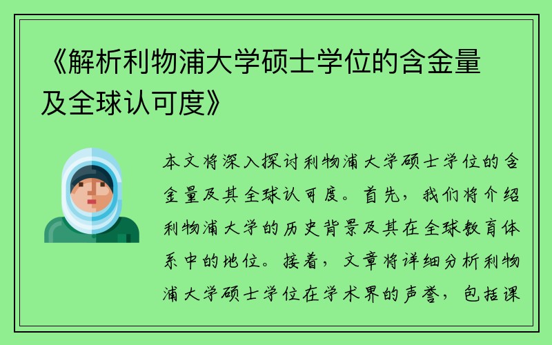 《解析利物浦大学硕士学位的含金量及全球认可度》