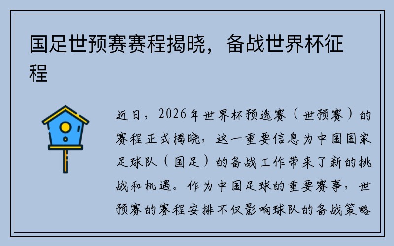 国足世预赛赛程揭晓，备战世界杯征程