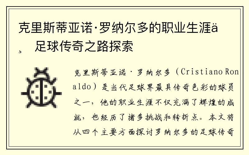 克里斯蒂亚诺·罗纳尔多的职业生涯与足球传奇之路探索