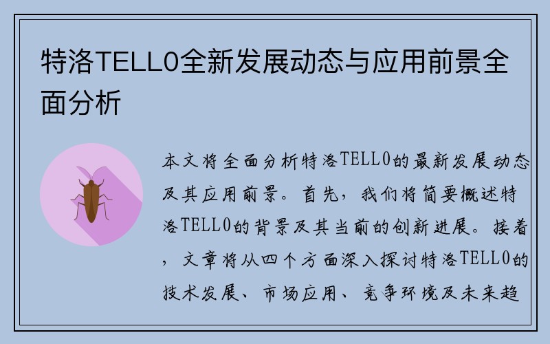 特洛TELL0全新发展动态与应用前景全面分析